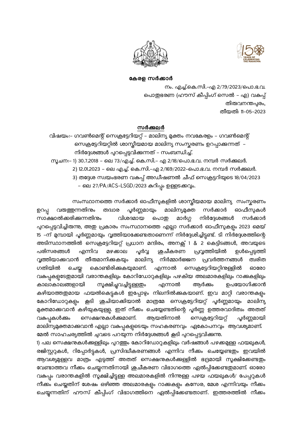 Officials dump household waste in Secretariat  Secretariat  household waste in Secretariat  വീട്ടിലെ മാലിന്യം സെക്രട്ടേറിയറ്റില്‍ തള്ളുന്നു  സെക്രട്ടേറിയറ്റില്‍ മനാലിന്യം തള്ളുന്നു  സര്‍ക്കുലര്‍  ഹൗസ് കീപ്പിങ് വിഭാഗത്തിന്‍റെ സര്‍ക്കുലര്‍  മാലിന്യം