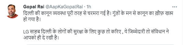 आम आदमी पार्टी दिल्ली के प्रदेश अध्यक्ष गोपाल राय का ट्वीट