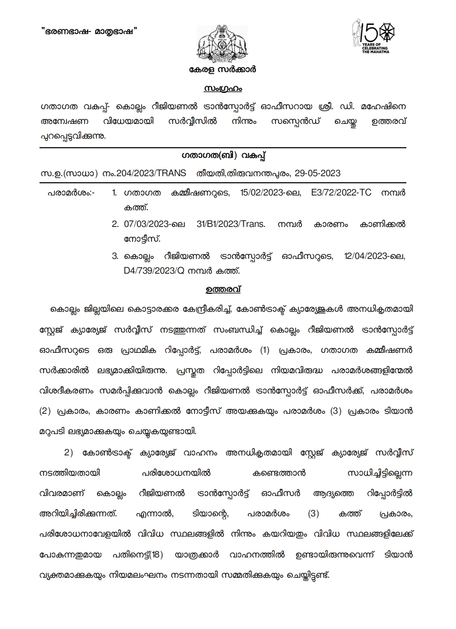 Transport Secretary  Kollam RTO D Mahesh  Kollam RTO  D Mahesh  Regional Transport Officer  D Mahesh suspended  നിയമലംഘനത്തിന് സഹായവും അനുകൂല റിപ്പോര്‍ട്ടും  കൊല്ലം ആര്‍ടിഒ  ഡി മഹേഷിനെ സസ്‌പെൻഡ് ചെയ്‌തു  കൊല്ലം  ഗതാഗത സെക്രട്ടറി  കെഎസ്ആർടിസി  റീജിയണൽ ട്രാൻസ്പോർട്ട് ഓഫിസർ  ബിജു പ്രഭാകർ  കൊട്ടാരക്കര  ബസ്