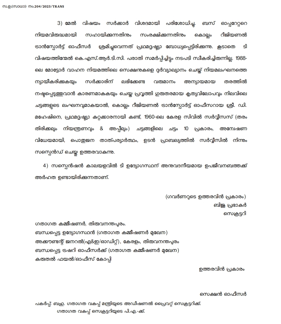 Transport Secretary  Kollam RTO D Mahesh  Kollam RTO  D Mahesh  Regional Transport Officer  D Mahesh suspended  നിയമലംഘനത്തിന് സഹായവും അനുകൂല റിപ്പോര്‍ട്ടും  കൊല്ലം ആര്‍ടിഒ  ഡി മഹേഷിനെ സസ്‌പെൻഡ് ചെയ്‌തു  കൊല്ലം  ഗതാഗത സെക്രട്ടറി  കെഎസ്ആർടിസി  റീജിയണൽ ട്രാൻസ്പോർട്ട് ഓഫിസർ  ബിജു പ്രഭാകർ  കൊട്ടാരക്കര  ബസ്