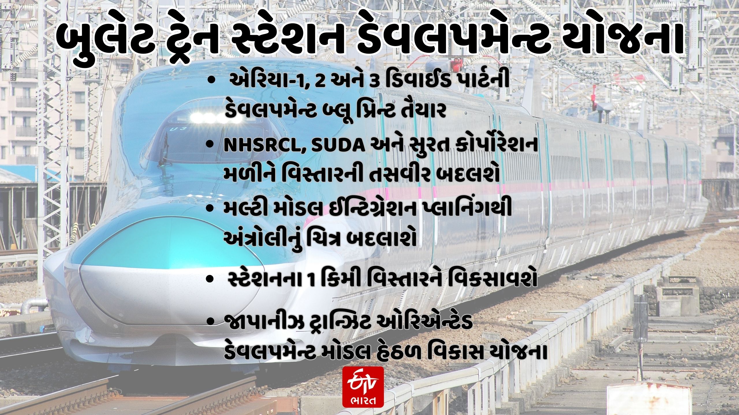 PM Narendra Modi Visit : શું છે અંત્રોલી બુલેટ ટ્રેન સ્ટેશન વિકાસનું જાપાનીઝ ટીઓડી મોડલ, પીએમ મોદી સમીક્ષા કરશે