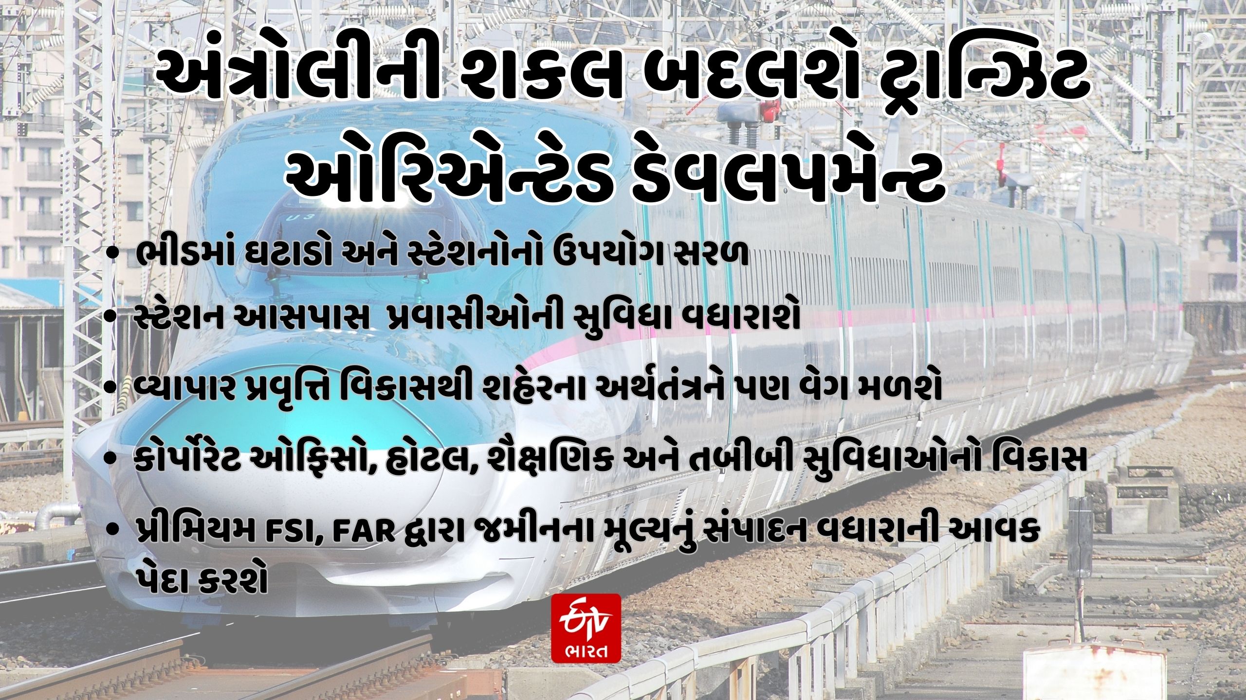 PM Narendra Modi Visit : શું છે અંત્રોલી બુલેટ ટ્રેન સ્ટેશન વિકાસનું જાપાનીઝ ટીઓડી મોડલ, પીએમ મોદી સમીક્ષા કરશે