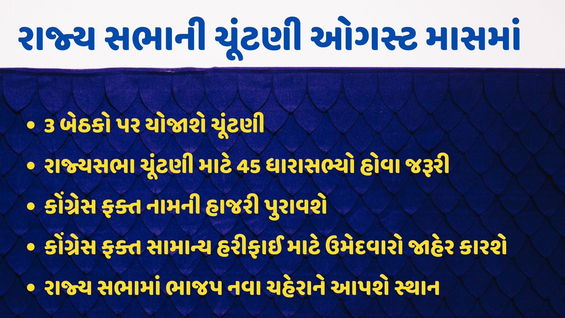 ગુજરાતમાં ઓગસ્ટ મહિનામાં યોજાશે રાજ્યસભાની ચૂંટણી