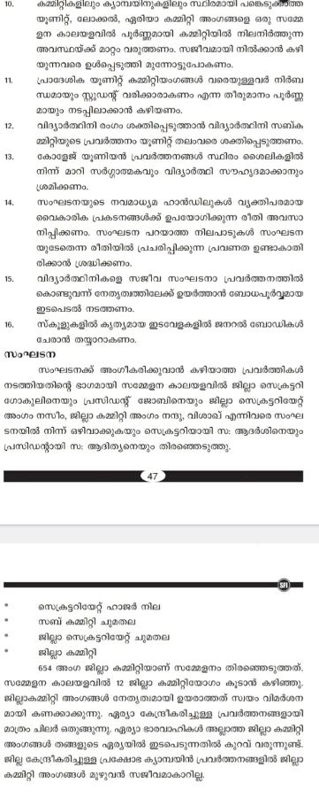 കാട്ടാക്കട ആള്‍മാറാട്ടം  എസ്‌എഫ്‌ഐ തിരുവനന്തപുരം ജില്ല സമ്മേളനം  sfi internal criticism  thiruvananthapuram district conference  sfi internal criticism in thiruvananthapuram  എസ്‌എഫ്‌ഐ  തിരുവനന്തപുരം ജില്ല സമ്മേളനം വിമര്‍ശനം