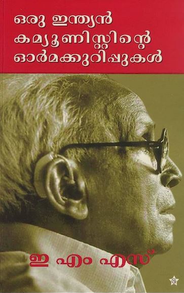 EMS Namboodiripad The First Chief Minister of Kerala 114th Birth Anniversary