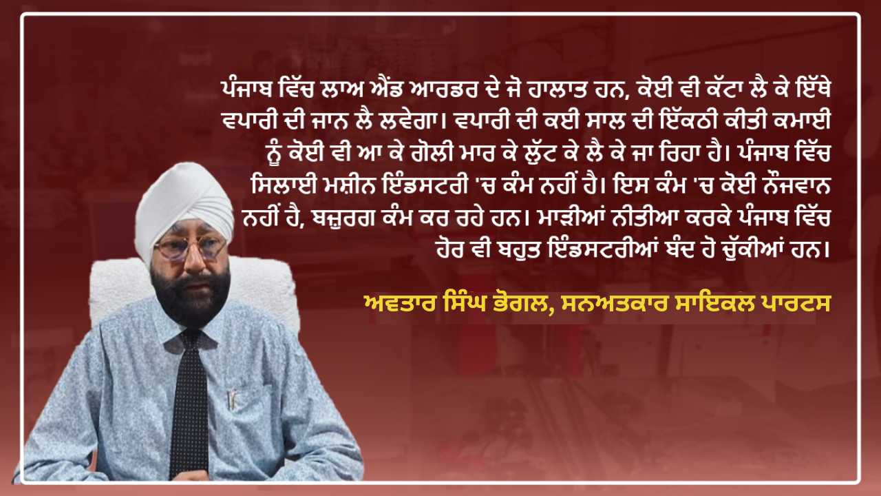 ਸਾਇਕਲ ਪਾਰਟਸ ਐਸੋਸੀਏਸ਼ਨ ਦੇ ਸਾਬਕਾ ਪ੍ਰਧਾਨ ਅਵਤਾਰ ਭੋਗਲ