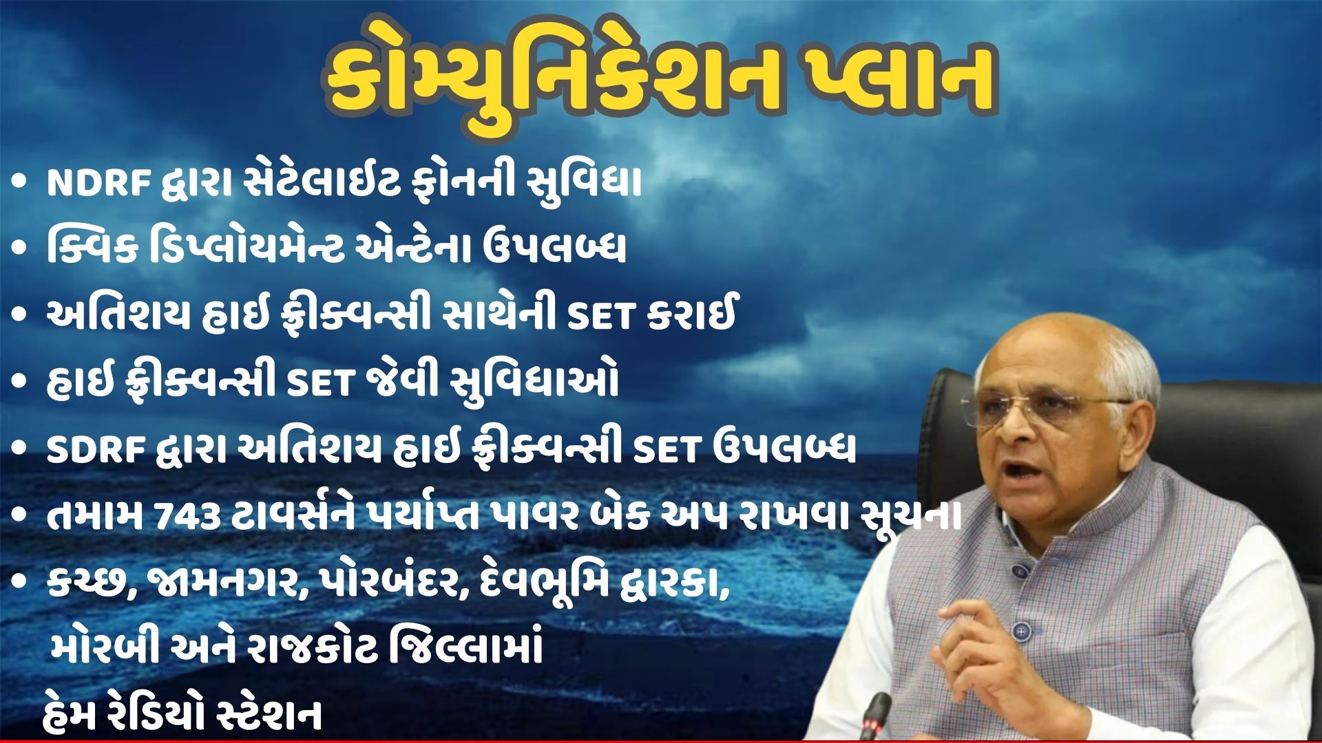 રાજ્ય સરકારનો કોમ્યુનિકેશન પ્લાન