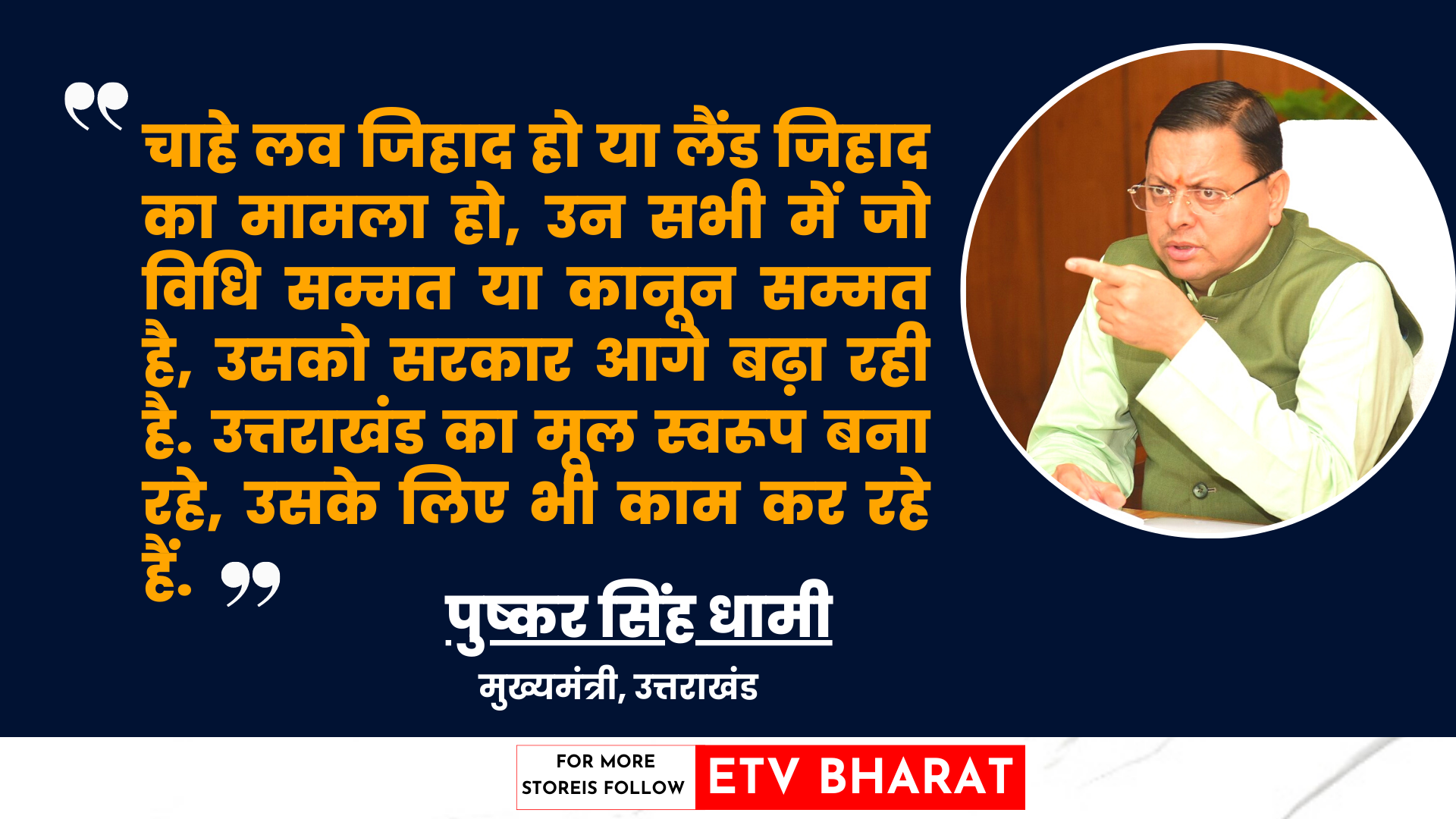 CM Pushkar Dhami Statement on Love Jihad