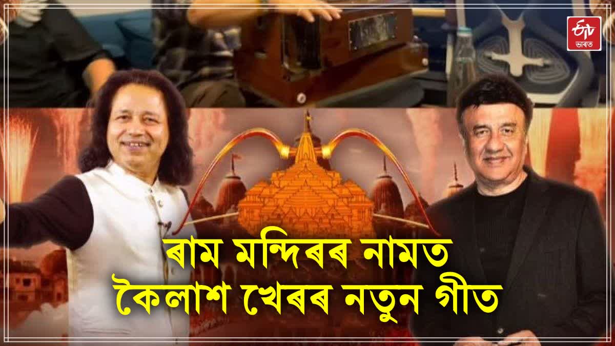 Kailash Kher dedicates song Ram Ka Dham to Ram Mandir ayodhya