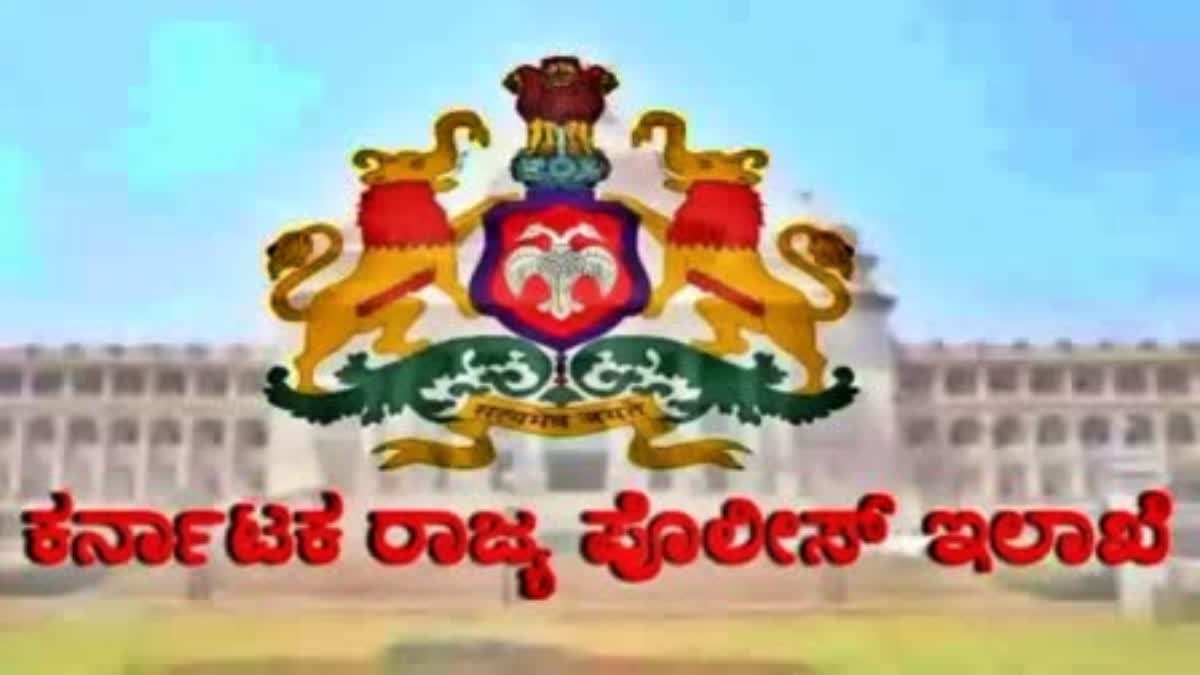 ಪೊಲೀಸ್​ ಇಲಾಖೆ