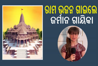 ଶ୍ରୀରାମଲାଲାଙ୍କ ପ୍ରେମରେ ଜର୍ମାନୀ କଣ୍ଠଶିଳ୍ପୀ, ଗାଇଲେ 'ରାମ ଆଏଙ୍ଗେ' ଭଜନ