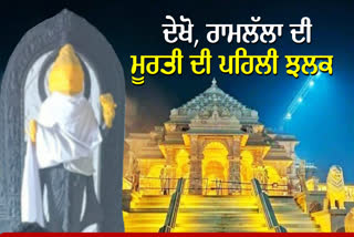 Ram Mandir 2024,  : ਆਖਿਰਕਾਰ ਅਯੁੱਧਿਆ ਦੇ ਰਾਮ ਮੰਦਿਰ 'ਚ ਸਥਾਪਿਤ ਕੀਤੀ ਜਾਣ ਵਾਲੀ ਰਾਮਲੱਲਾ ਦੀ ਮੂਰਤੀ ਦੀ ਪਹਿਲੀ ਤਸਵੀਰ ਸਾਹਮਣੇ