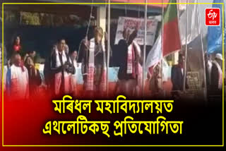 মৰিধল মহাবিদ্যালয়ত  এথলেটিকছ প্ৰতিযোগিতা