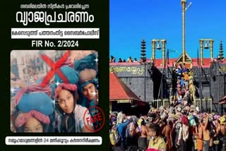 Women entry in Sabarimala  Sabarimala fake video  ശബരിമല സ്‌ത്രീ പ്രവേശനം  ശബരിമല വ്യാജ വീഡിയോ