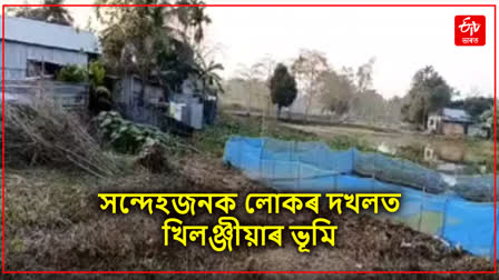 পশ্চিম নলবাৰীত ভূমি বেদখল সন্দেহজনক লোকৰ