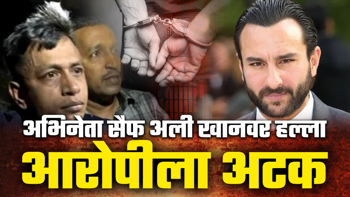 Saif Ali Khan attack case