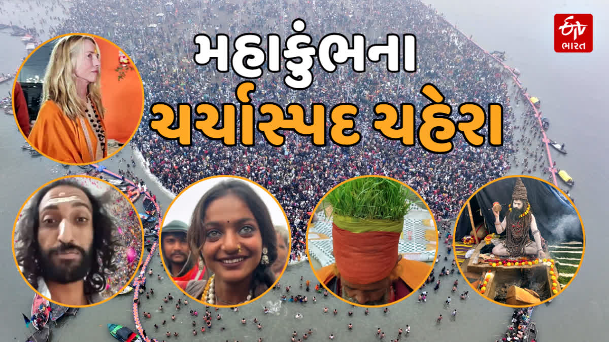 મહાકુંભના ચર્ચાસ્પદ ચહેરા