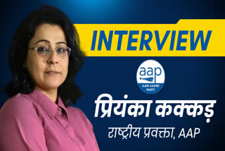 AAP प्रवक्ता प्रियंका कक्कड़ से ETV BHARAT की खास बातचीत