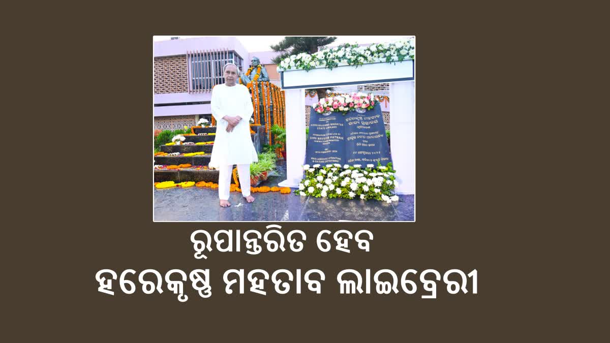 ହରେକୃଷ୍ଣ ମହତାବ ରାଜ୍ୟ ଗ୍ରନ୍ଥାଗାର ରୂପାନ୍ତରଣ ପ୍ରକଳ୍ପର ଭିତ୍ତିପ୍ରସ୍ତର ସ୍ଥାପନ