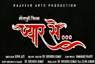 Bhojpuri film Pyaar Se
