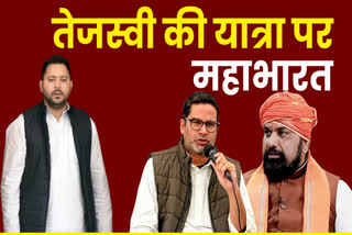 Tejashwi Yadav Jan Vishwas Yatra Etv Bharat