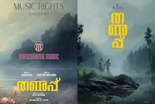 തണുപ്പ് സിനിമ  മനോരമ മ്യൂസിക്ക്  Thanupp movie music rights  Manorama Music  Thanupp movie songs