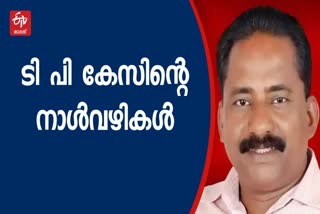 TP Chandrasekharan  ടി പി ചന്ദ്രശേഖരന്‍  TP Chandrasekharan Murder Case  ടിപി ചന്ദ്രശേഖരൻ വധം  TP Chandrasekharan Murder Timeline