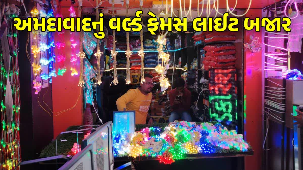 અમદાવાદનું લાઈટ બજાર