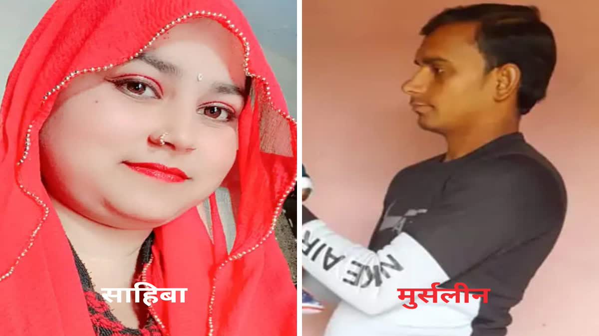 परिजनों ने साहिबा पर हत्या का आरोप लगाया है.