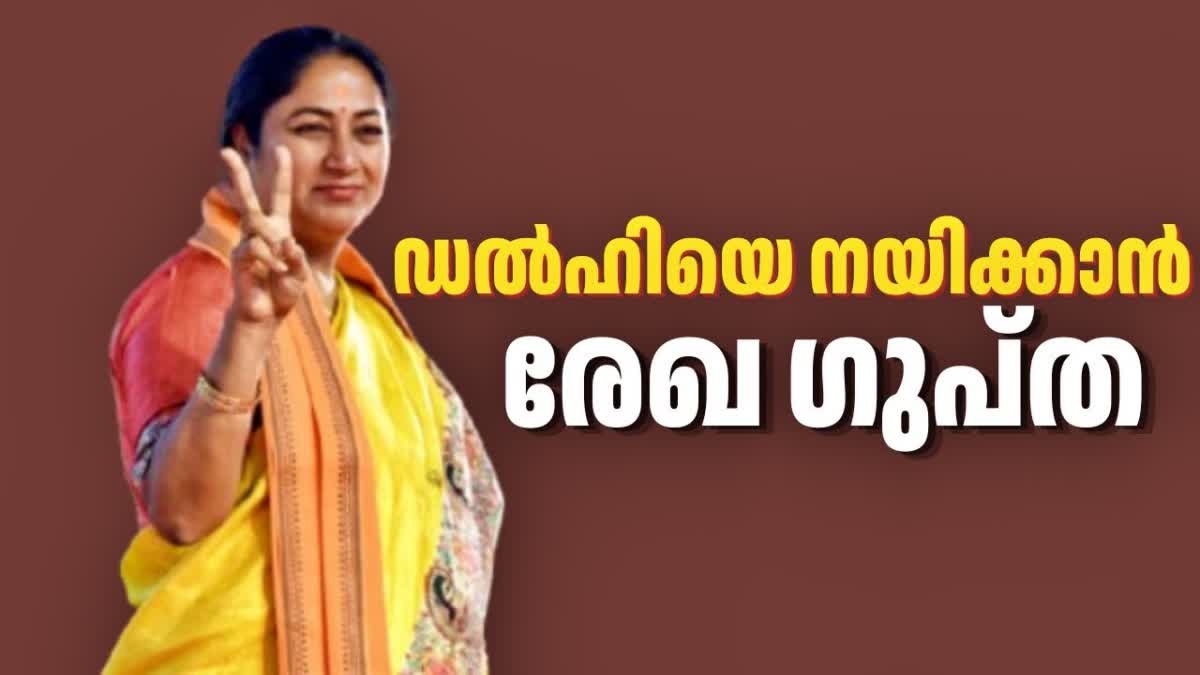 REKHA GUPTA SELECTED AS NEW CM  NEW CM IN NEW DELHI  ഡല്‍ഹി മുഖ്യമന്ത്രിയായി രേഖ ഗുപ്‌ത  രേഖ ഗുപ്‌ത ഡല്‍ഹി