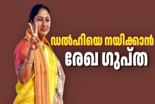 REKHA GUPTA SELECTED AS NEW CM  NEW CM IN NEW DELHI  ഡല്‍ഹി മുഖ്യമന്ത്രിയായി രേഖ ഗുപ്‌ത  രേഖ ഗുപ്‌ത ഡല്‍ഹി