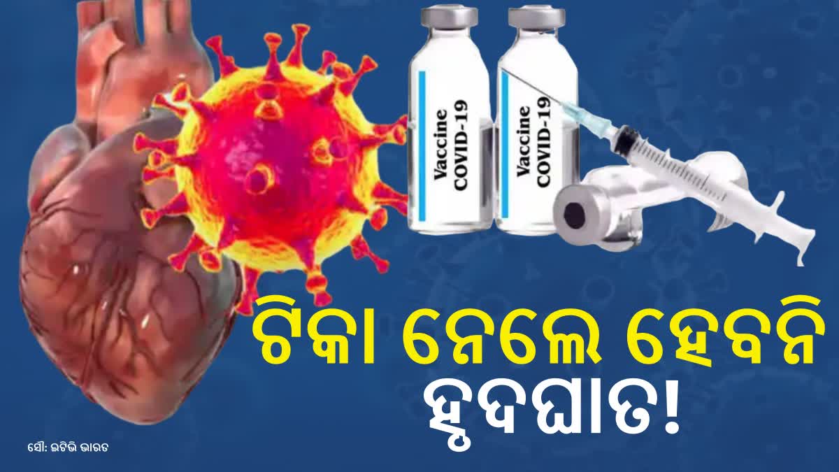 ହୃଦଘାତରୁ ରକ୍ଷା କରେ କୋଭିଡ ଟିକା