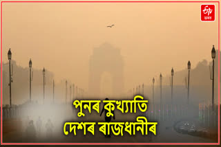 বিশ্বৰ সৰ্বাধিক প্ৰদূষিত ৰাজধানীত পুনৰ দিল্লী