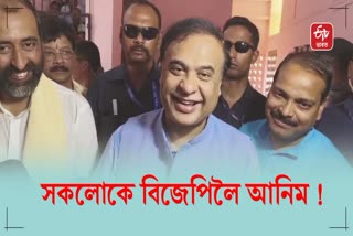 Assam CM Himanta Sarma says i will bring everyone to bjp except one leader of congress after lok sabha election