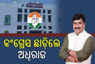 Adhiraj Mohan Panigrahi quits Congress