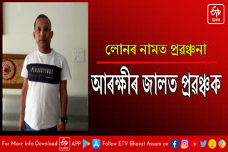 Accused arrested for fraaud in the name of giving loan in Golaghat