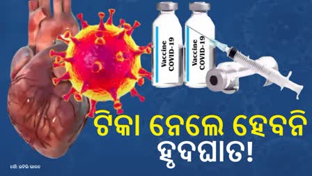 ହୃଦଘାତରୁ ରକ୍ଷା କରେ କୋଭିଡ ଟିକା