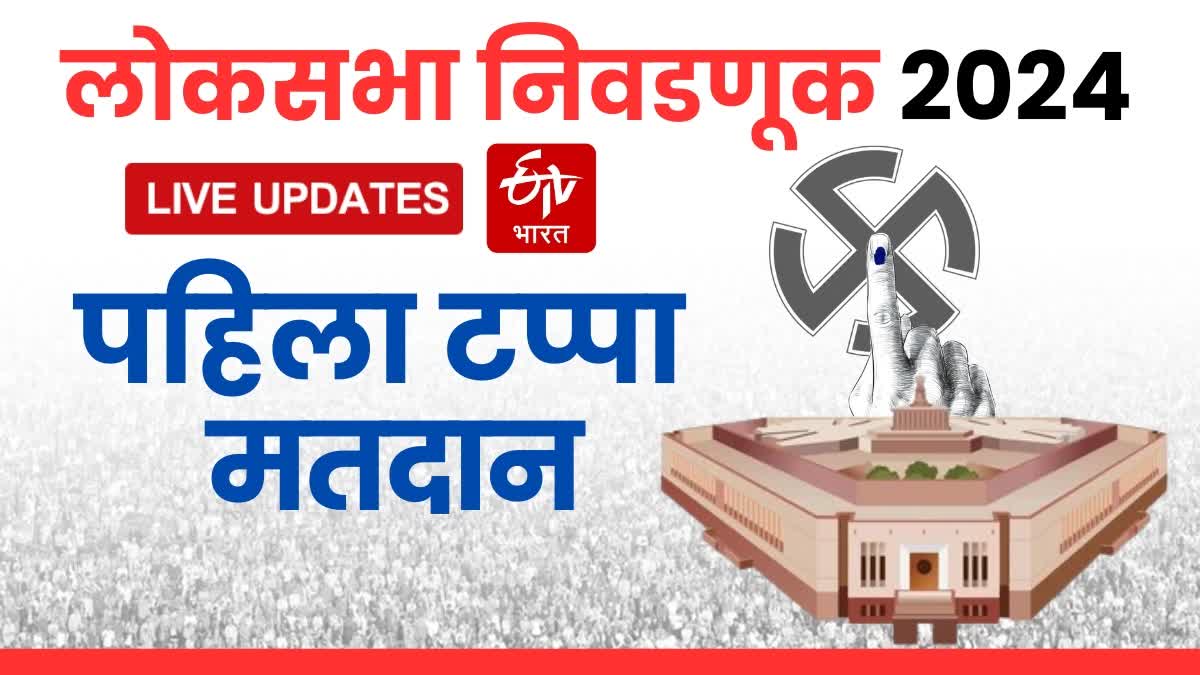 LOK SABHA ELECTION 2024 LIVE UPDATE