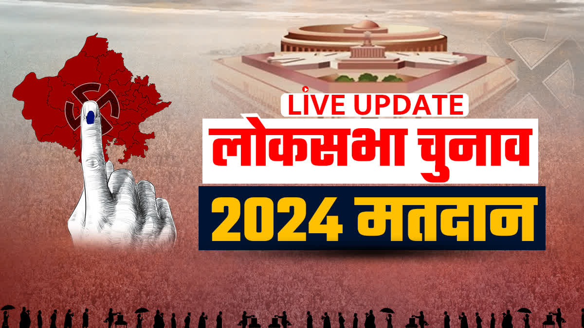 LOK SABHA ELECTION 2024,  RAJASTHAN LOK SABHA ELECTION 2024