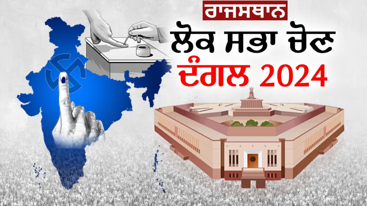 Lok Sabha Election Rajasthan