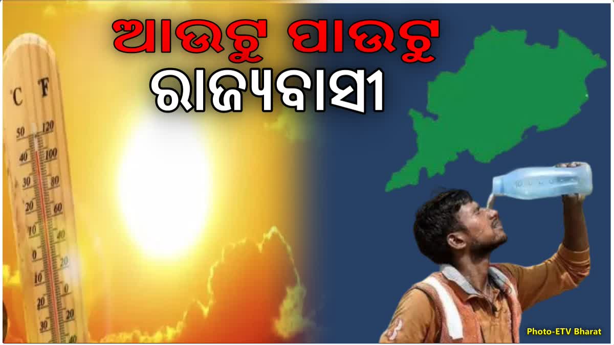 ଜଳୁଛି ଓଡ଼ିଶା ! ପ୍ରଚଣ୍ଡ ତାତିରେ ଆହୁରି 3 ଦିନ କଲବଲ ହେବେ ରାଜ୍ୟବାସୀ