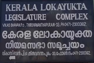 AIDED TEACHERS GRATUITY FUND  എയ്‌ഡഡ് അധ്യാപകരുടെ ഗ്രാറ്റുവിറ്റി  ലോകായുക്ത  LOKAYUKTA