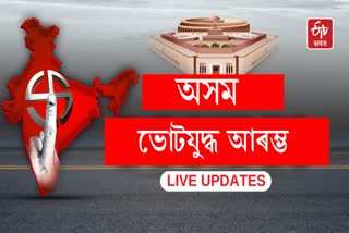 LIVE : অসম লোকসভা নিৰ্বাচন 2024 : প্ৰথম পৰ্যায়ত 5 টাকৈ সমষ্টিৰ বাবে ভোটগ্ৰহণ