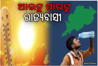 ଜଳୁଛି ଓଡ଼ିଶା ! ପ୍ରଚଣ୍ଡ ତାତିରେ ଆହୁରି 3 ଦିନ କଲବଲ ହେବେ ରାଜ୍ୟବାସୀ