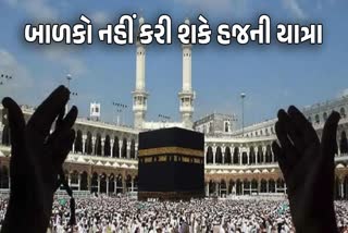 સાઉદી અરબ સરકારે 12 વર્ષથી નાની વયના બાળકોના હજના ફોર્મ રિજેક્ટ કર્યા
