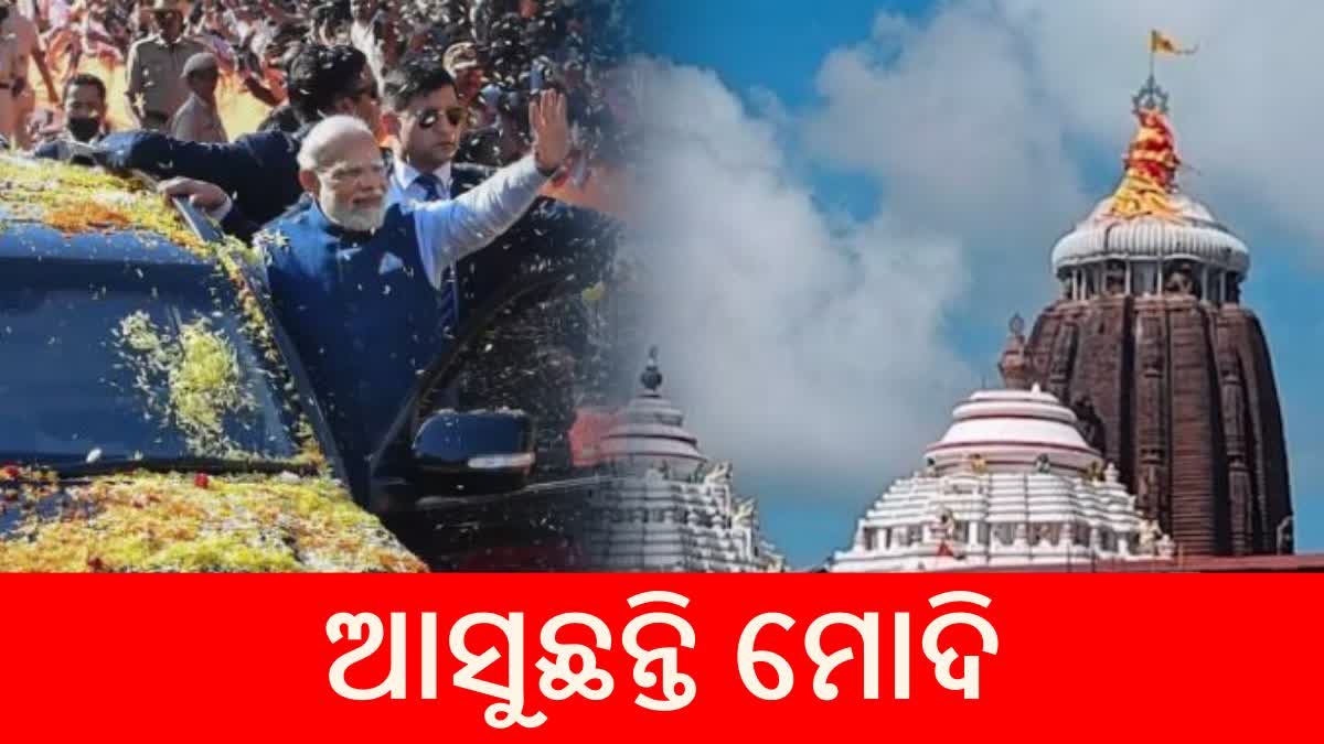 ଆଜି ଆସୁଛନ୍ତି ପ୍ରଧାନମନ୍ତ୍ରୀ, କାଲି ମହାପ୍ରଭୁଙ୍କ ଦର୍ଶନ ସହ ବଡଦାଣ୍ଡରେ ରୋଡ ଶୋ’