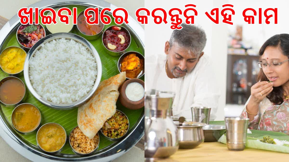 ଖାଇବା ପରେ କେଉଁ କାମ କରିବା ଉଚିତ ନୁହେଁ?