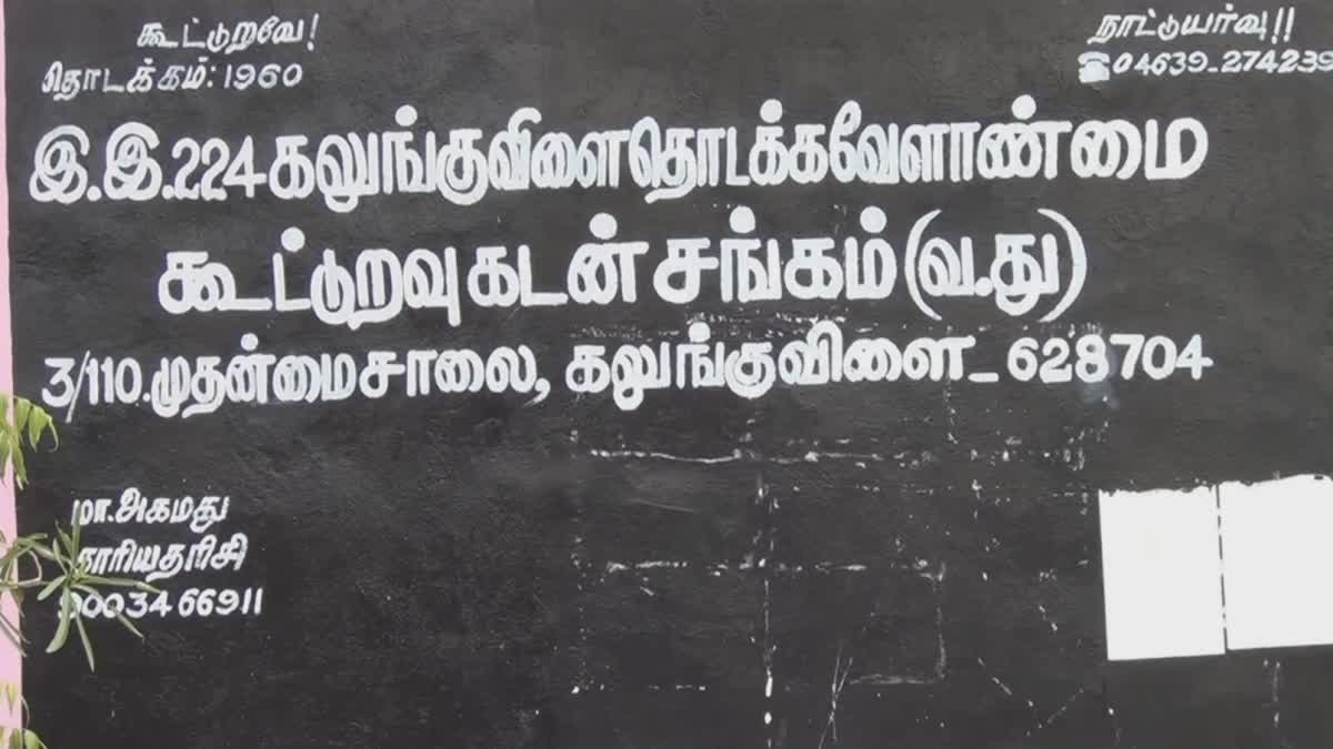 கலுங்குவிளை கூட்டுறவு வங்கி புகைப்படம்