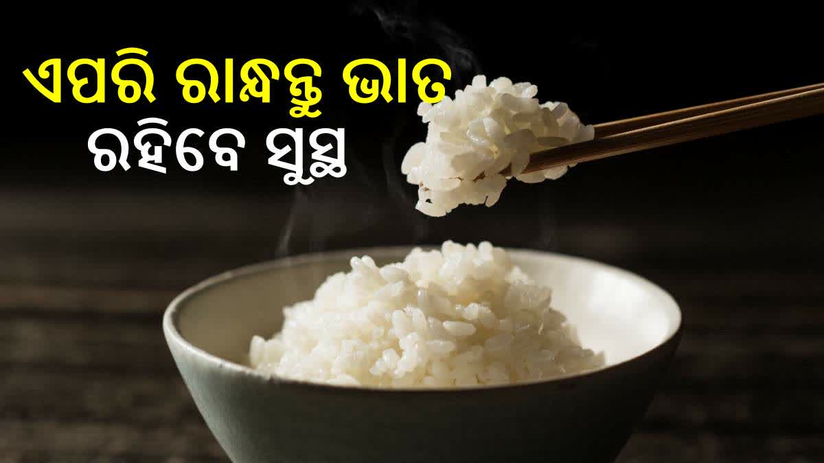 ଚାଉଳ ରାନ୍ଧିବା ପୂର୍ବରୁ ପାଣିରେ ଭିଜାନ୍ତୁ, ନିୟନ୍ତ୍ରଣରେ ରହିବ ବ୍ଲଡ ସୁଗାର