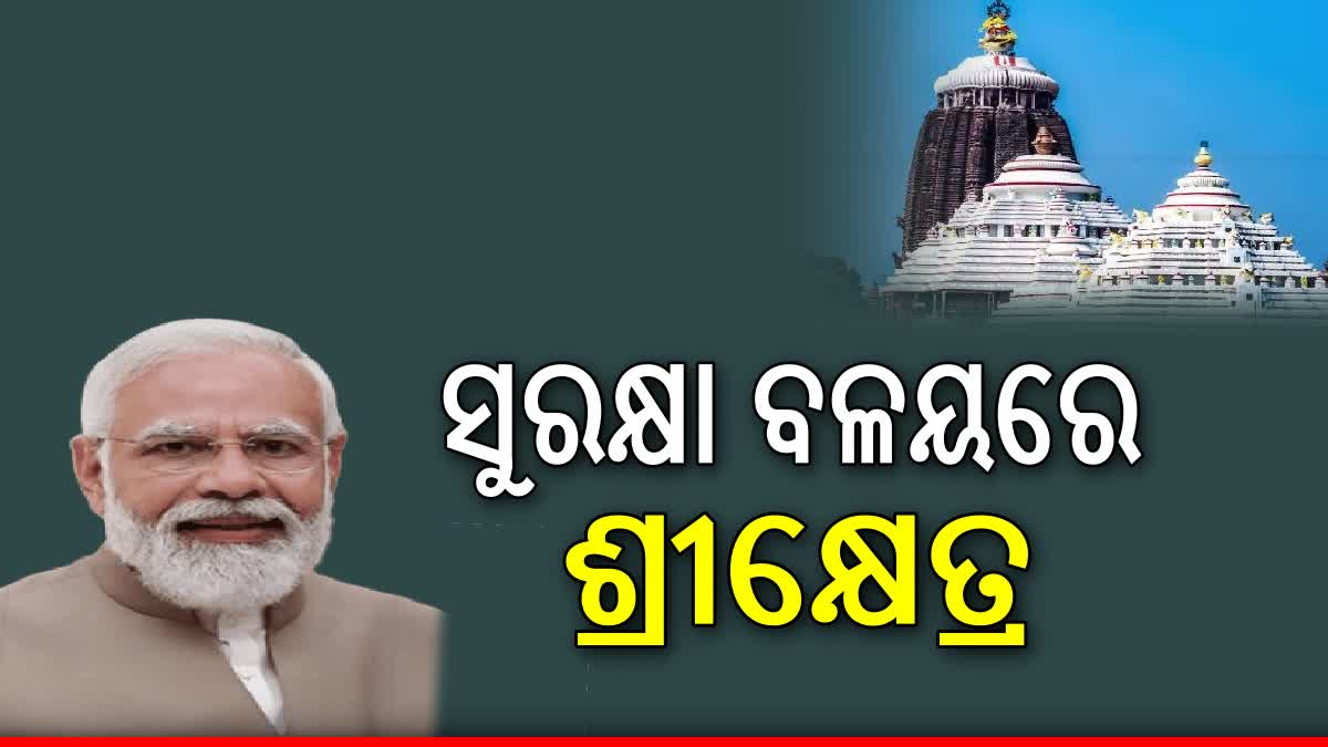 ଶ୍ରୀକ୍ଷେତ୍ର ଆସୁଛନ୍ତି ପ୍ରଧାନମନ୍ତ୍ରୀ ମୋଦି , ସୁରକ୍ଷା ଦାୟିତ୍ବରେ ୬୩ ପ୍ଲାଟୁନ ପୋଲିସ ଫୋର୍ସ